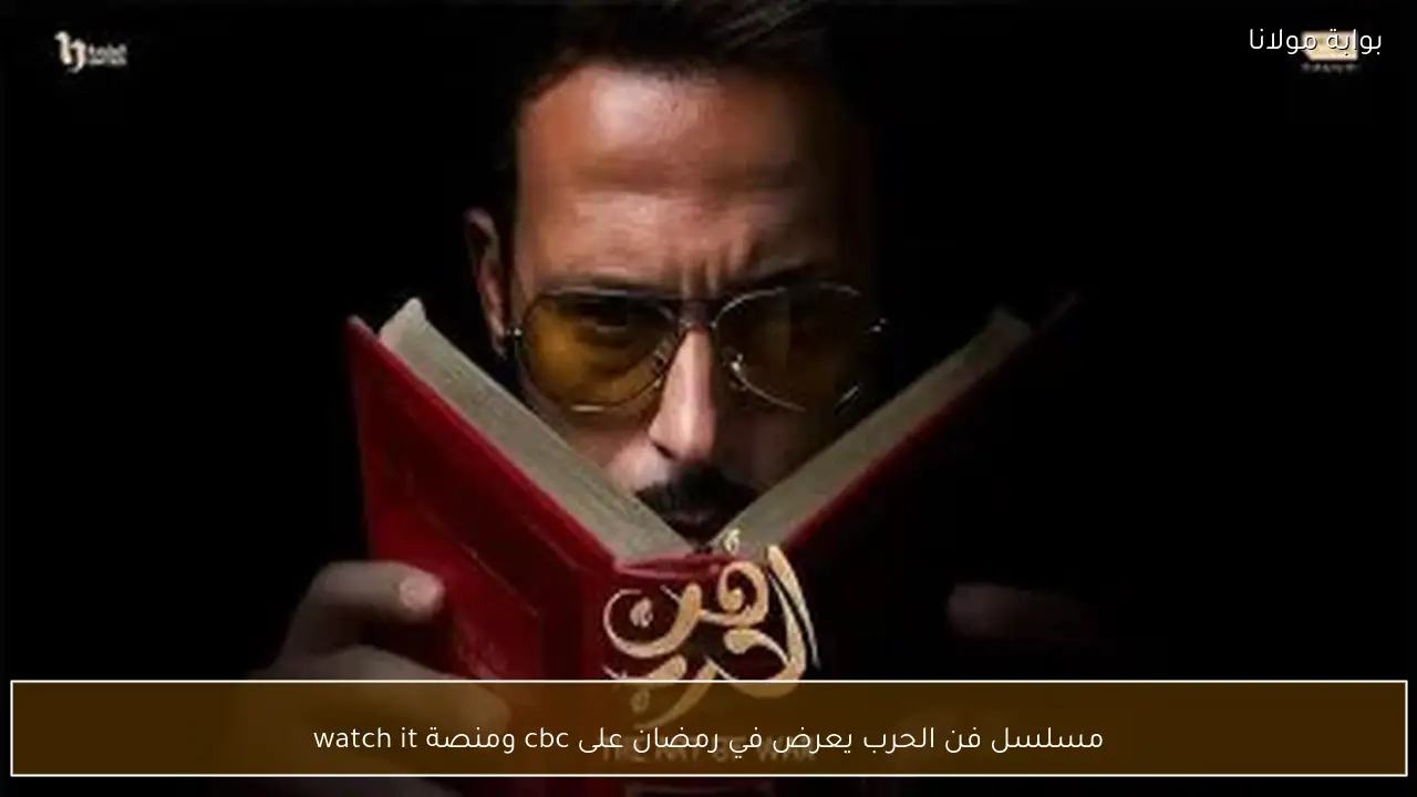 مسلسل فن الحرب يعرض في رمضان على cbc ومنصة watch it