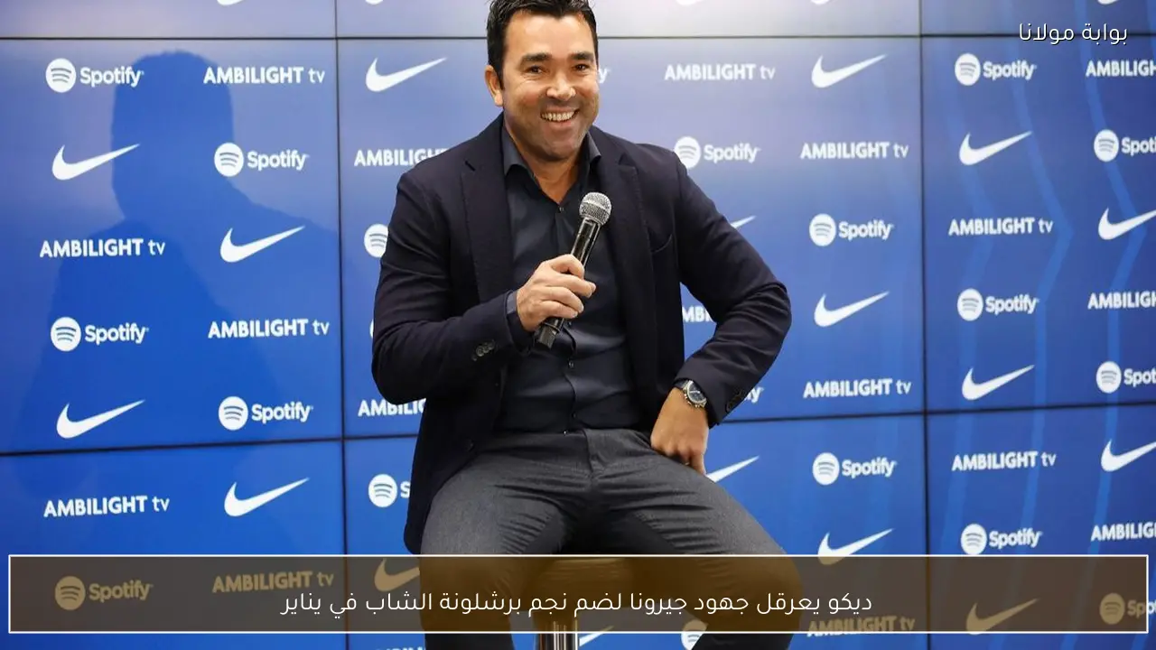 ديكو يعرقل جهود جيرونا لضم نجم برشلونة الشاب في يناير