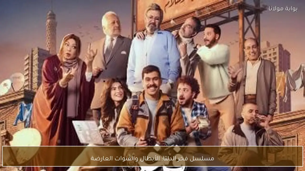 مسلسل فخر الدلتا: الأبطال والقنوات العارضة