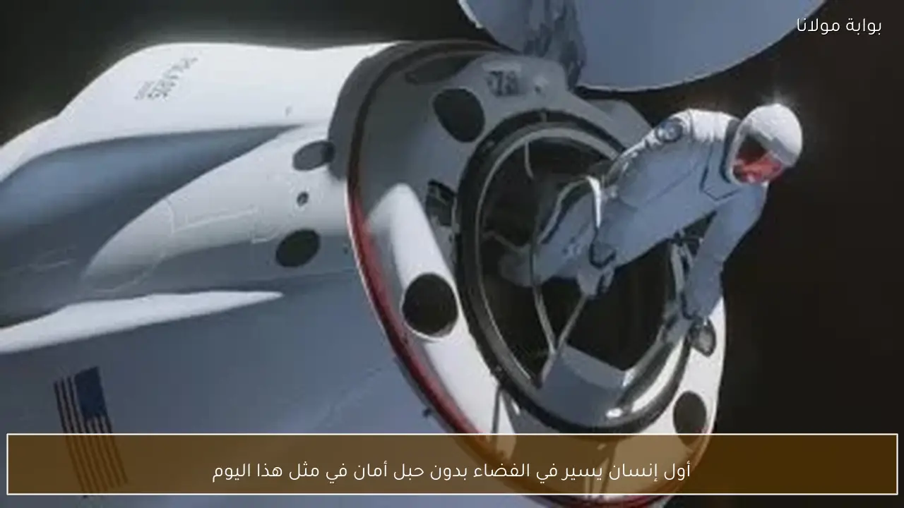 أول إنسان يسير في الفضاء بدون حبل أمان في مثل هذا اليوم