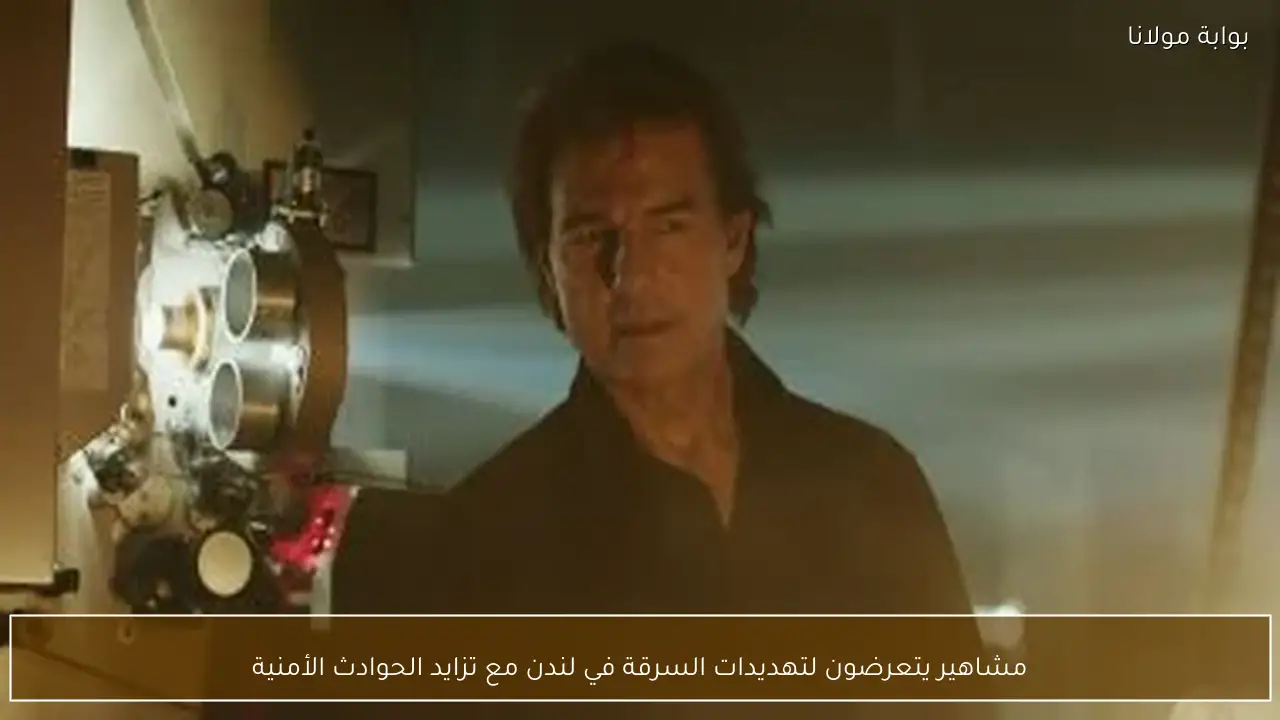 مشاهير يتعرضون لتهديدات السرقة في لندن مع تزايد الحوادث الأمنية