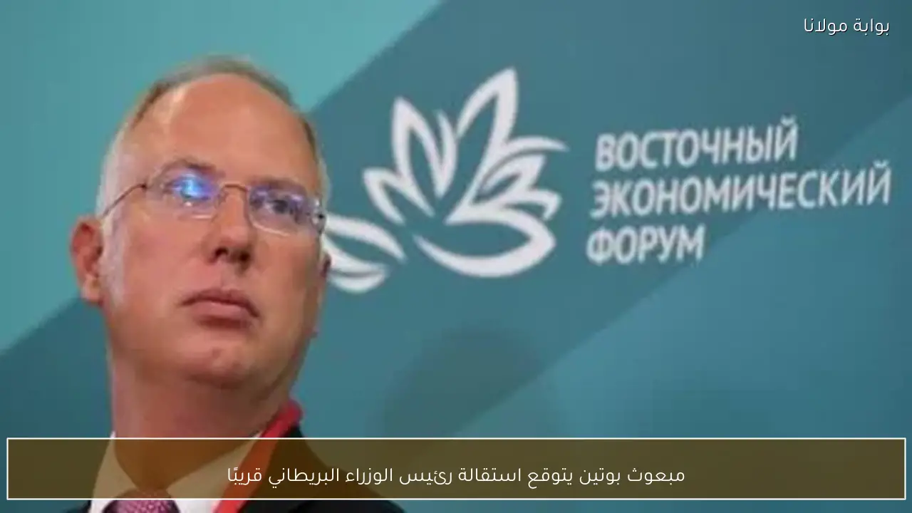 مبعوث بوتين يتوقع استقالة رئيس الوزراء البريطاني قريبًا