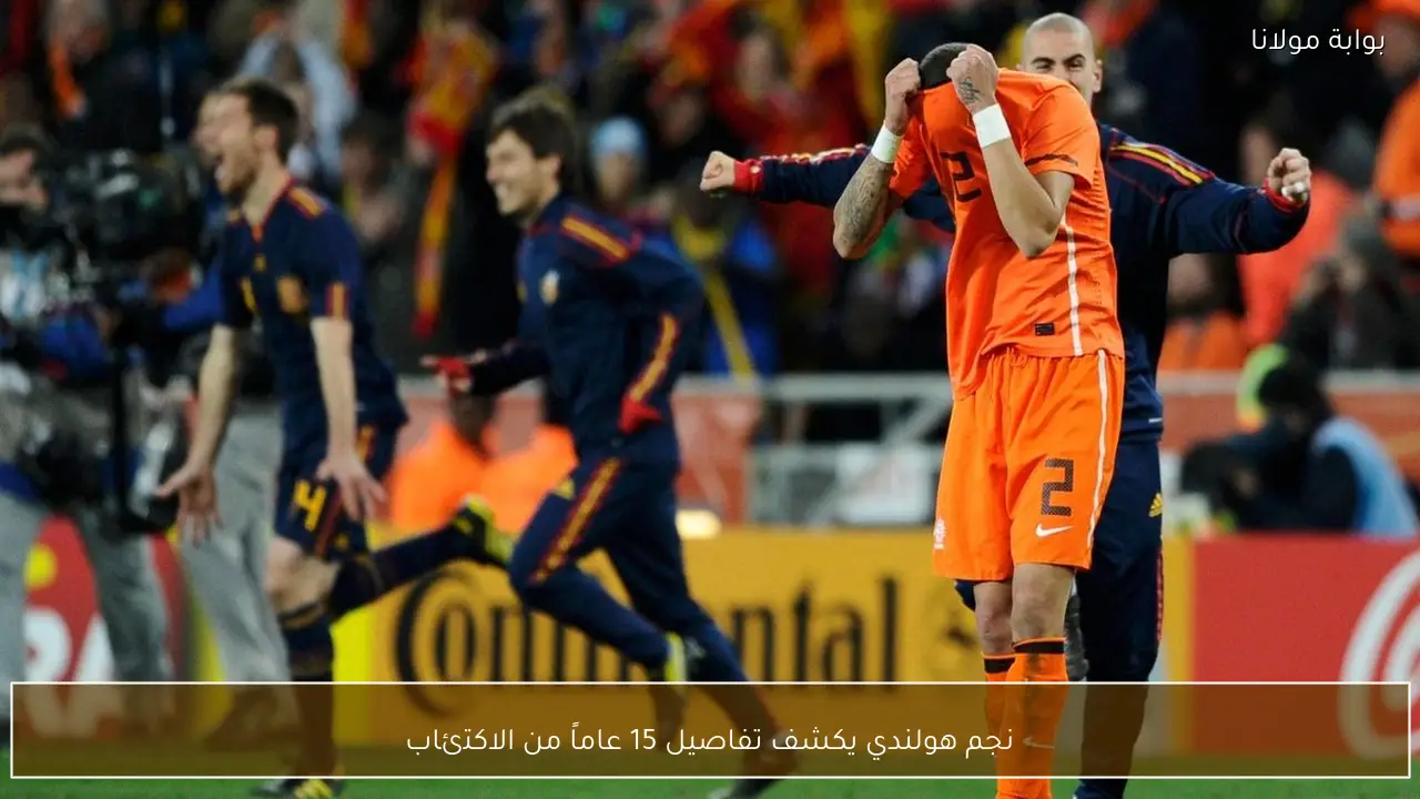 نجم هولندي يكشف تفاصيل 15 عاماً من الاكتئاب