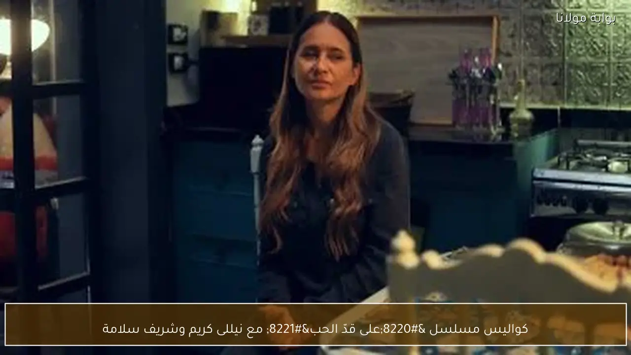 كواليس مسلسل “على قدّ الحب” مع نيللى كريم وشريف سلامة