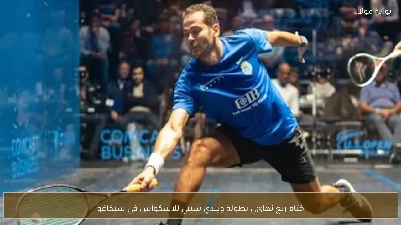 ختام ربع نهائي بطولة ويندي سيتي للاسكواش في شيكاغو