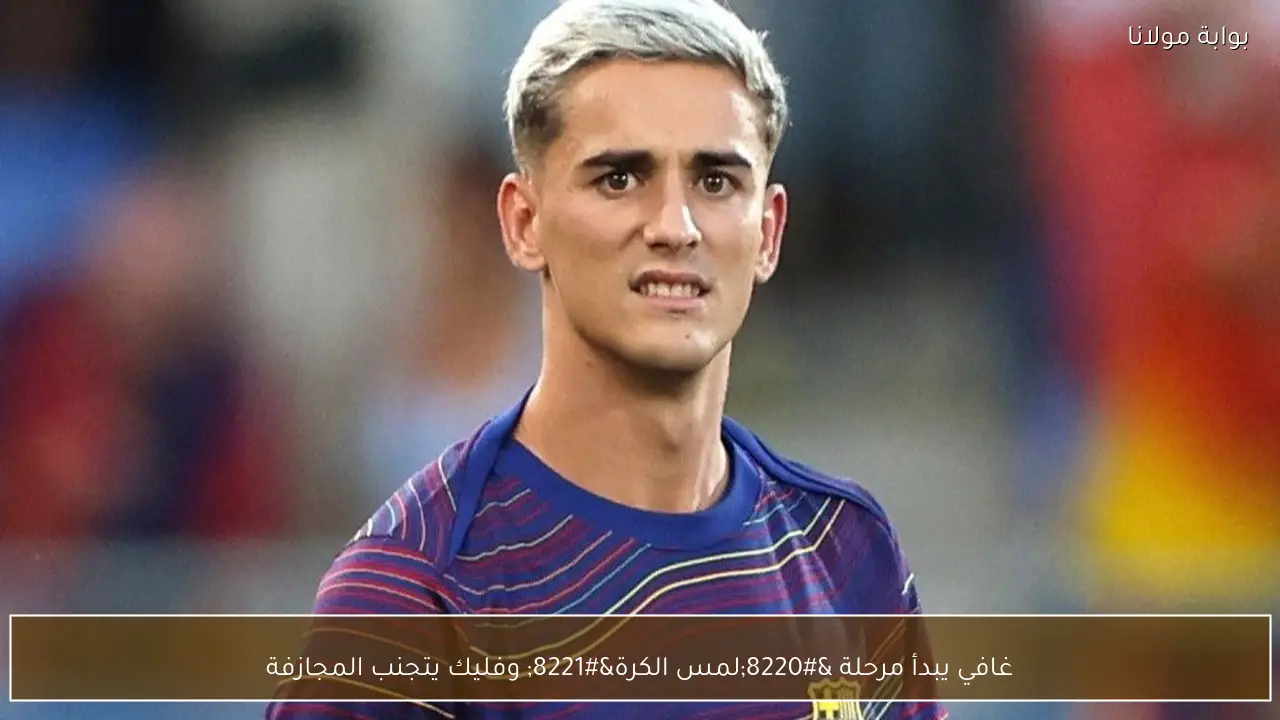 غافي يبدأ مرحلة “لمس الكرة” وفليك يتجنب المجازفة