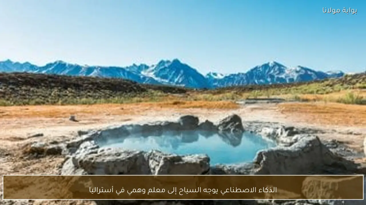 الذكاء الاصطناعي يوجه السياح إلى معلم وهمي في أستراليا