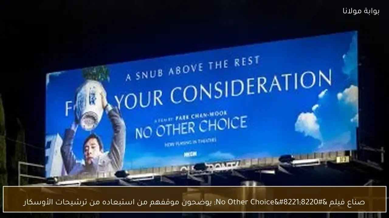 صناع فيلم “No Other Choice” يوضحون موقفهم من استبعاده من ترشيحات الأوسكار