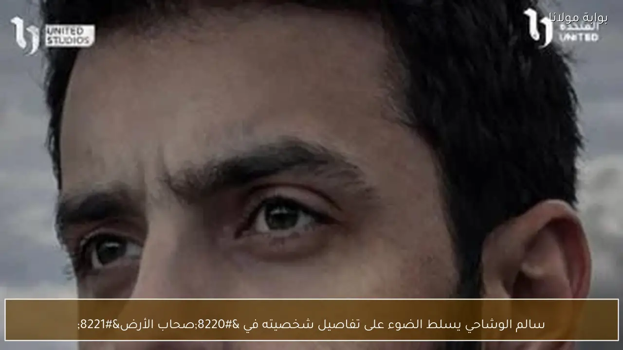 سالم الوشاحي يسلط الضوء على تفاصيل شخصيته في “صحاب الأرض”