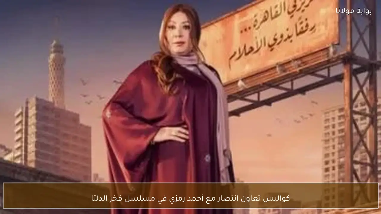 كواليس تعاون انتصار مع أحمد رمزي في مسلسل فخر الدلتا