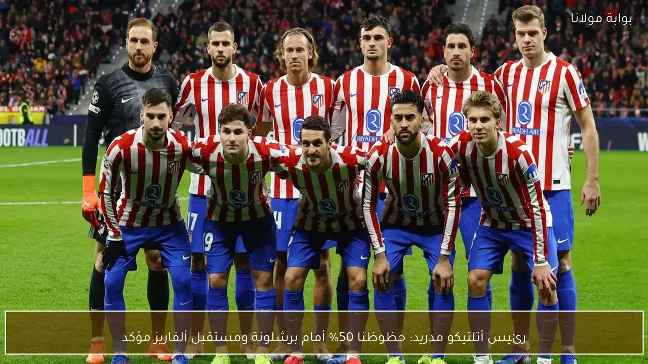 رئيس أتلتيكو مدريد: حظوظنا 50% أمام برشلونة ومستقبل ألفاريز مؤكد