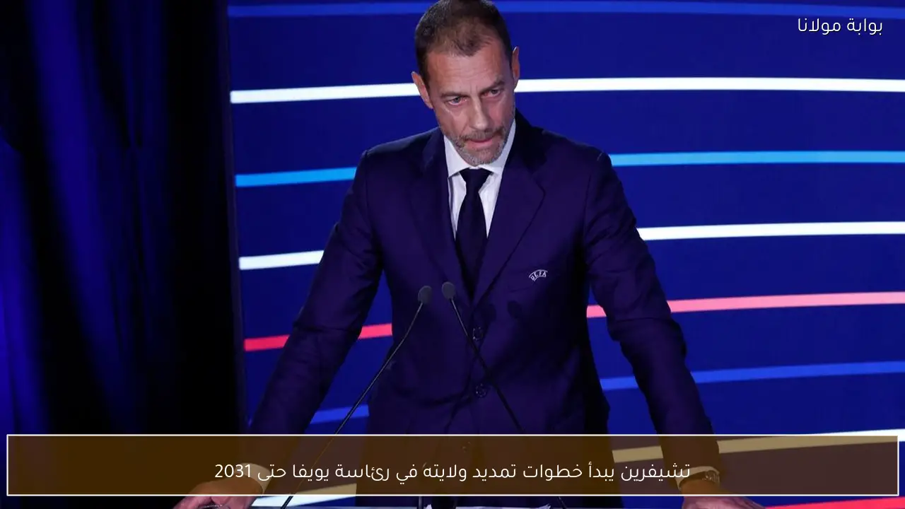 تشيفرين يبدأ خطوات تمديد ولايته في رئاسة يويفا حتى 2031