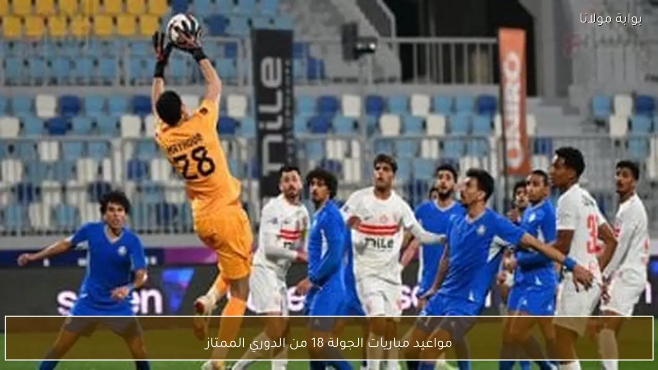 مواعيد مباريات الجولة 18 من الدوري الممتاز