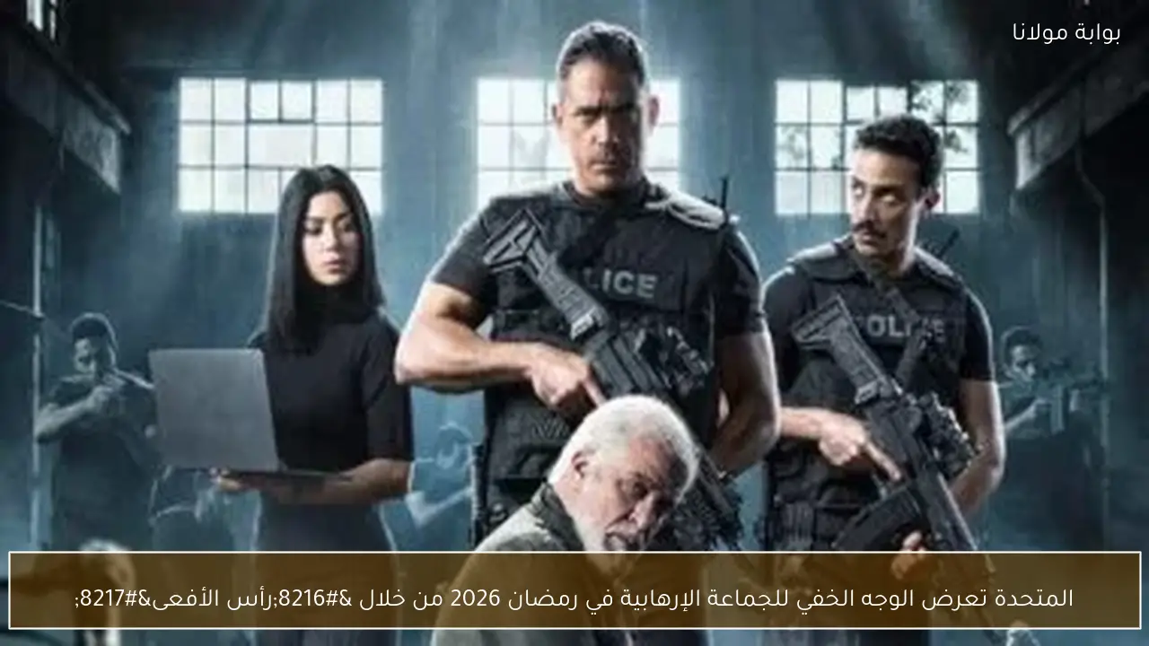 المتحدة تعرض الوجه الخفي للجماعة الإرهابية في رمضان 2026 من خلال ‘رأس الأفعى’