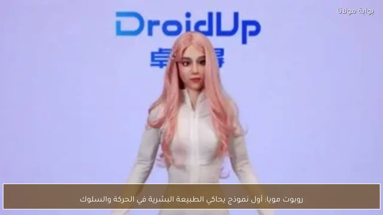 روبوت مويا: أول نموذج يحاكي الطبيعة البشرية في الحركة والسلوك