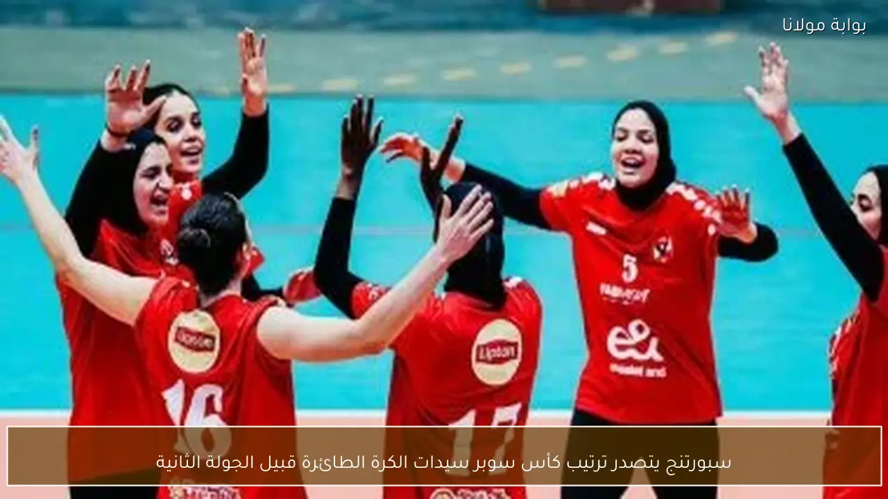 سبورتنج يتصدر ترتيب كأس سوبر سيدات الكرة الطائرة قبيل الجولة الثانية