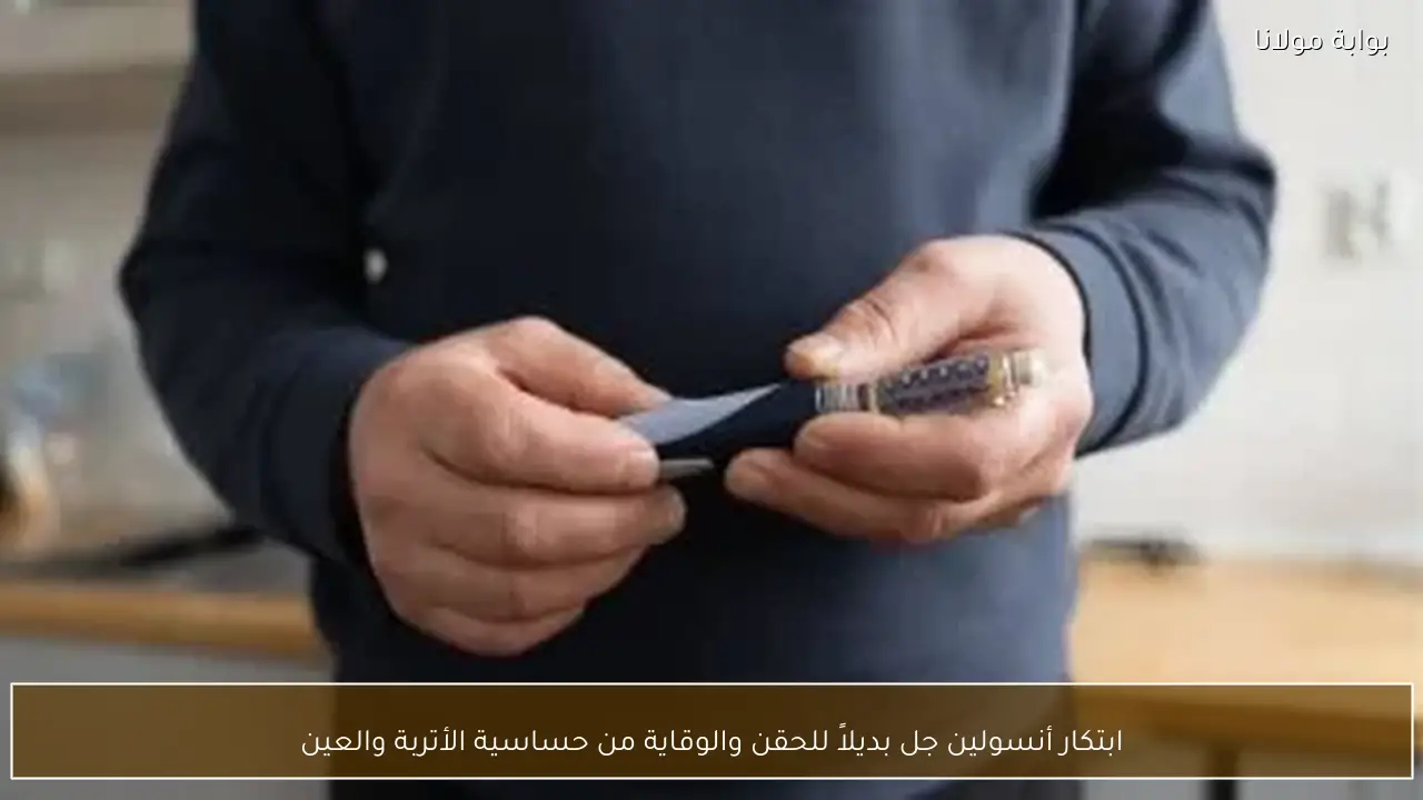 ابتكار أنسولين جل بديلاً للحقن والوقاية من حساسية الأتربة والعين