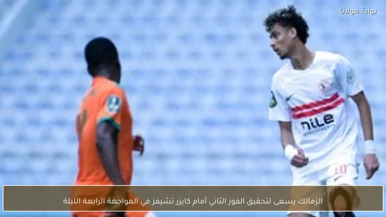 الزمالك يسعى لتحقيق الفوز الثاني أمام كايزر تشيفز في المواجهة الرابعة الليلة