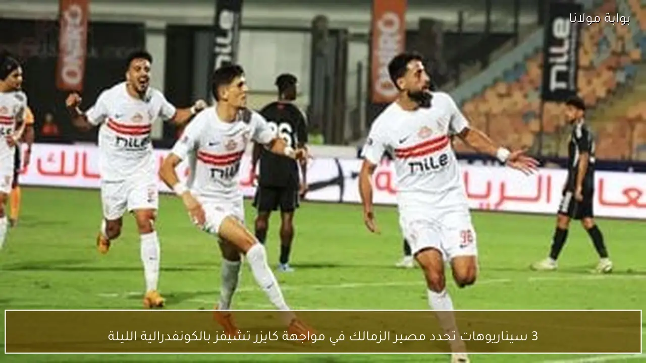 3 سيناريوهات تحدد مصير الزمالك في مواجهة كايزر تشيفز بالكونفدرالية الليلة