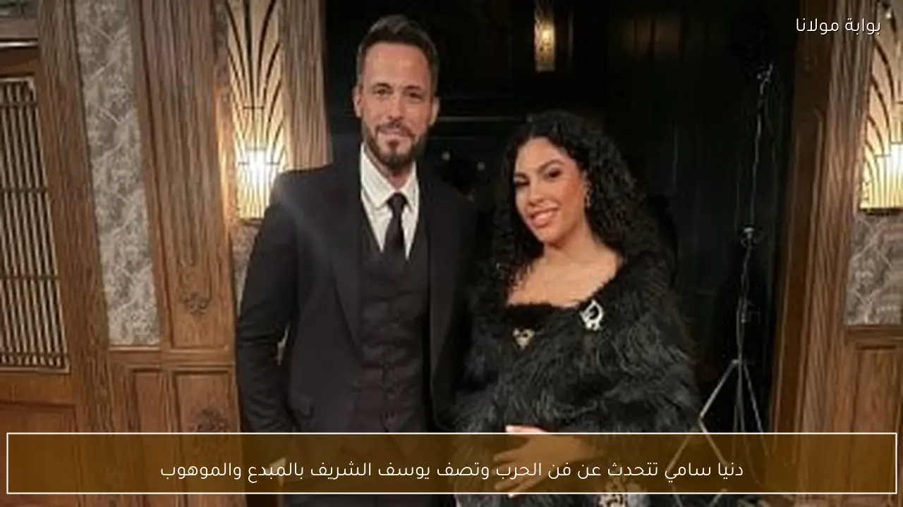 دنيا سامي تتحدث عن فن الحرب وتصف يوسف الشريف بالمبدع والموهوب