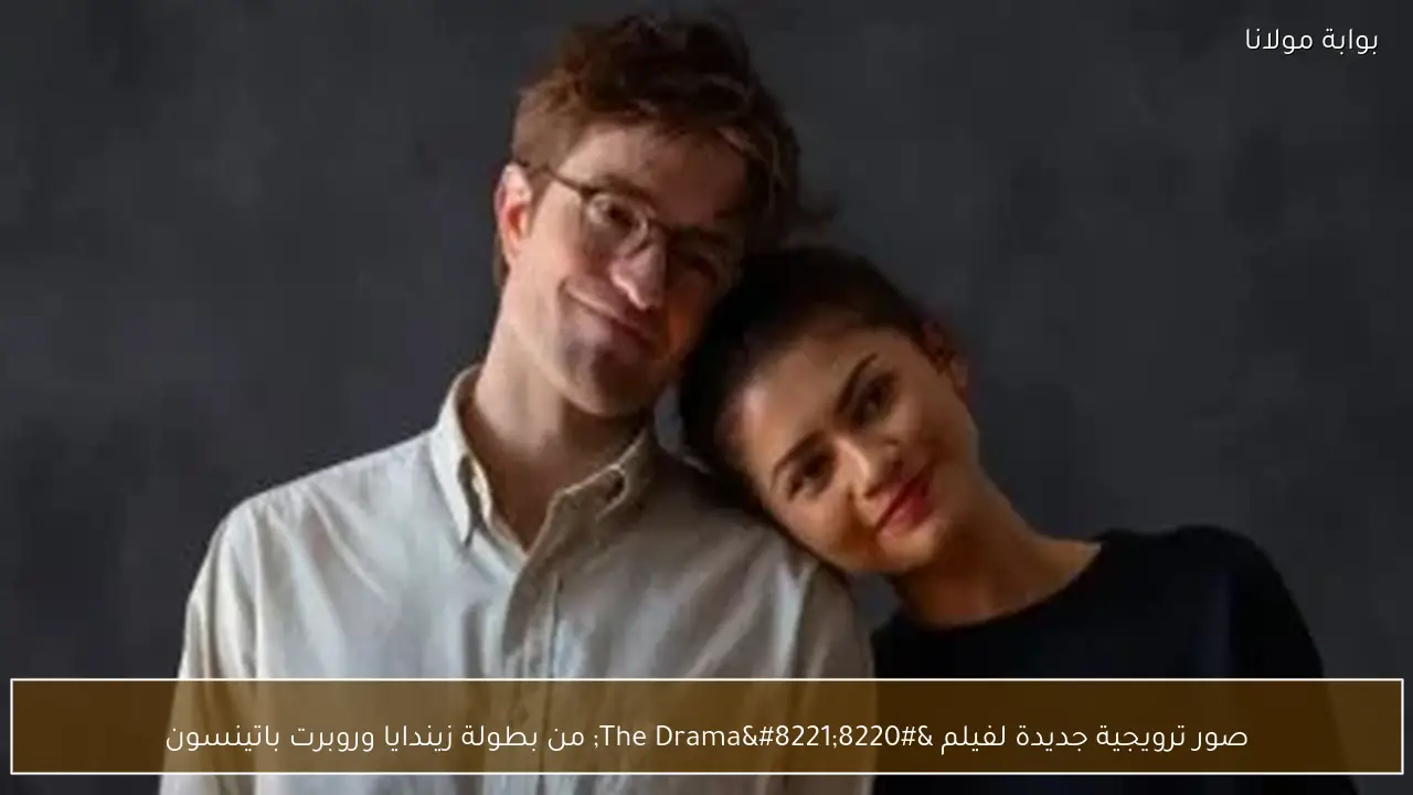 صور ترويجية جديدة لفيلم “The Drama” من بطولة زيندايا وروبرت باتينسون