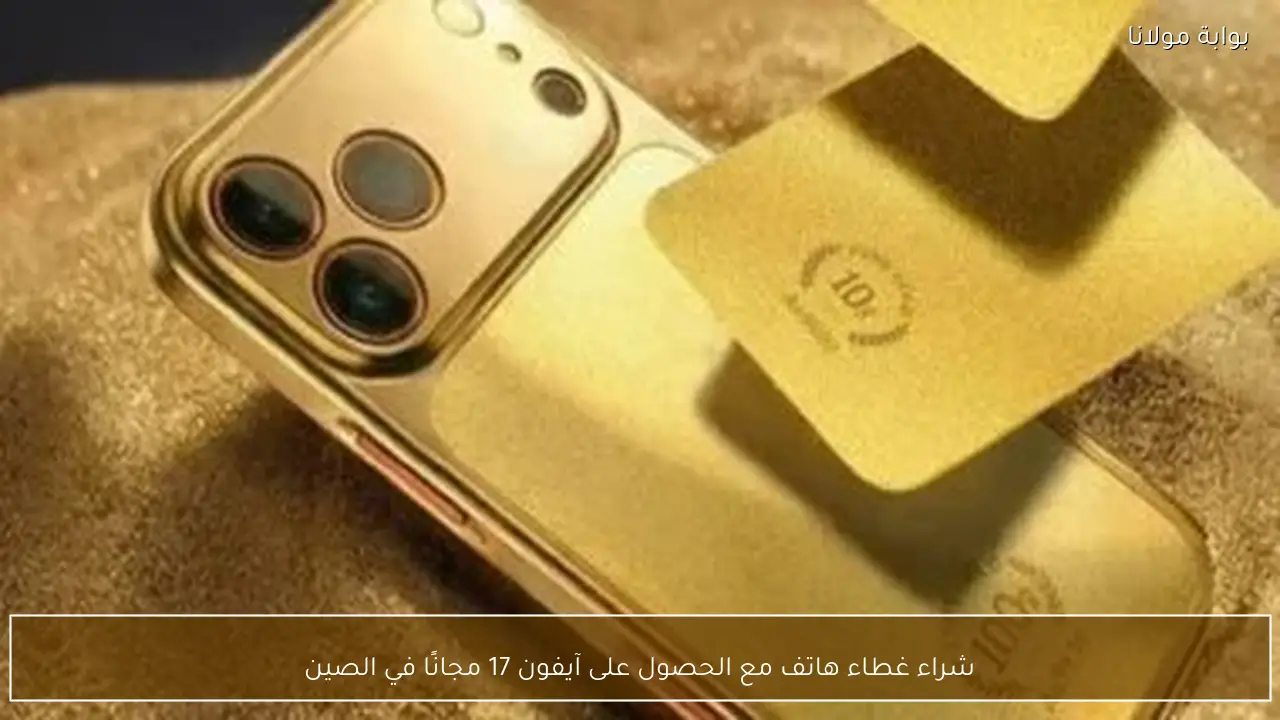 شراء غطاء هاتف مع الحصول على آيفون 17 مجانًا في الصين