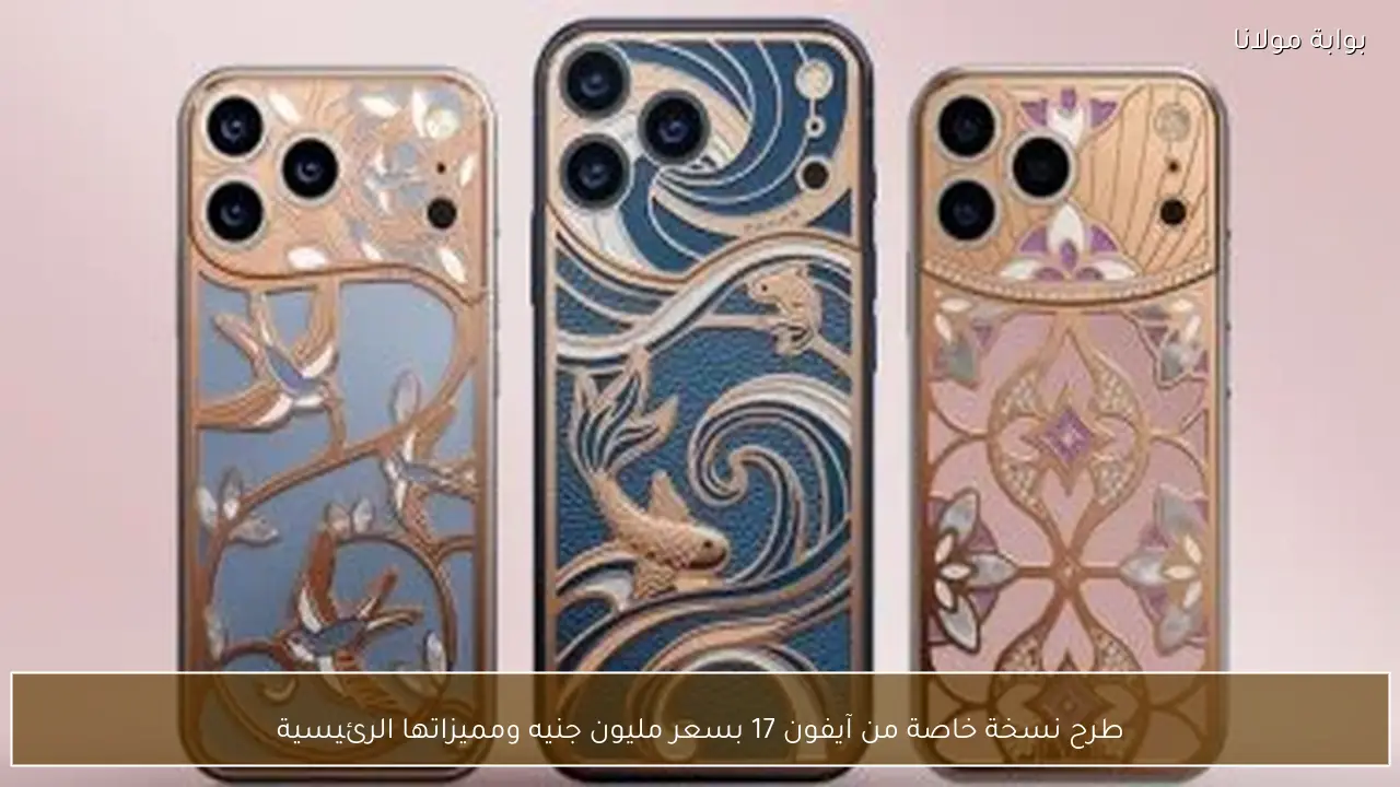طرح نسخة خاصة من آيفون 17 بسعر مليون جنيه ومميزاتها الرئيسية