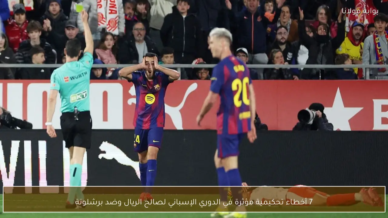 7 أخطاء تحكيمية مؤثرة في الدوري الإسباني لصالح الريال وضد برشلونة