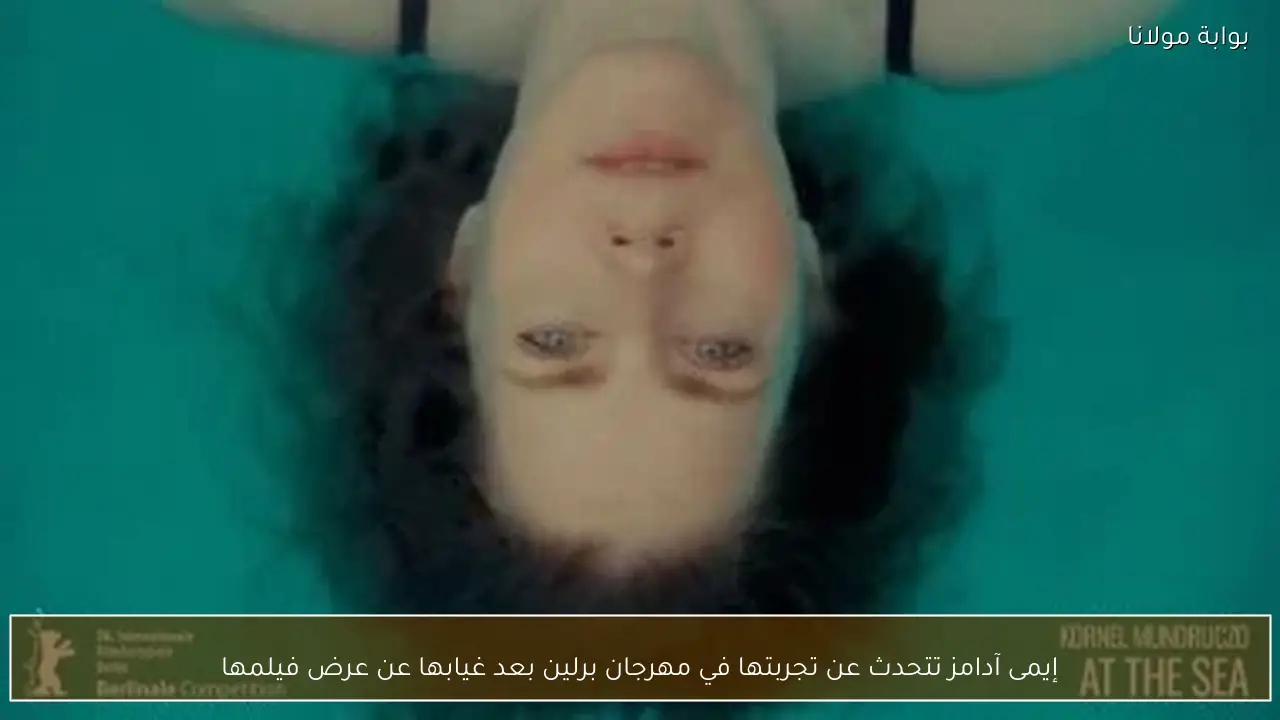 إيمى آدامز تتحدث عن تجربتها في مهرجان برلين بعد غيابها عن عرض فيلمها