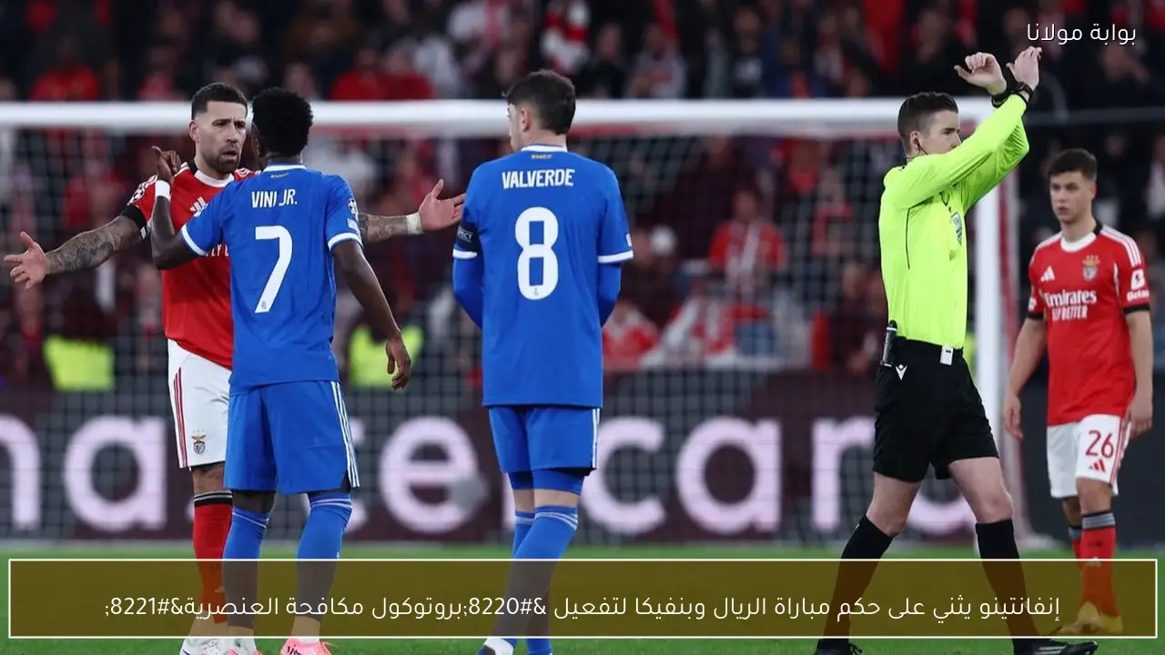 إنفانتينو يثني على حكم مباراة الريال وبنفيكا لتفعيل “بروتوكول مكافحة العنصرية”