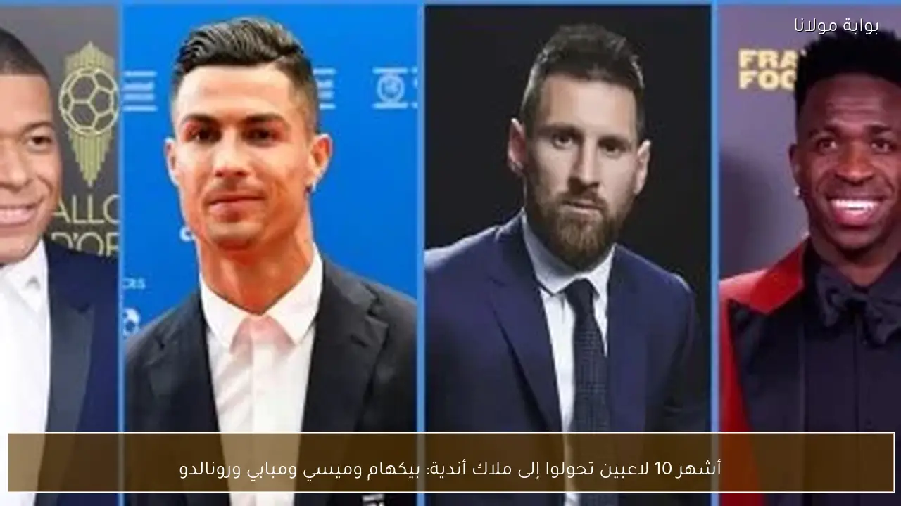 أشهر 10 لاعبين تحولوا إلى ملاك أندية: بيكهام وميسي ومبابي ورونالدو