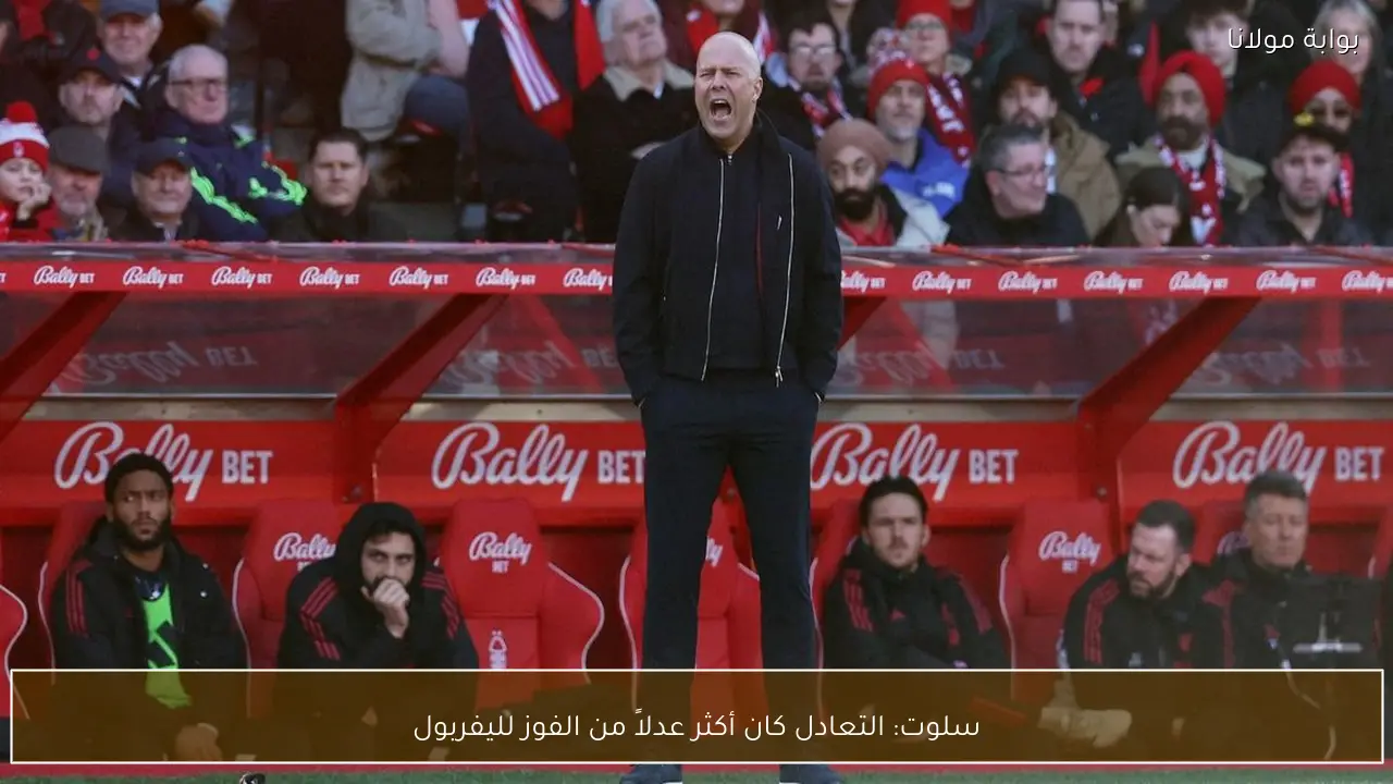 سلوت: التعادل كان أكثر عدلاً من الفوز لليفربول