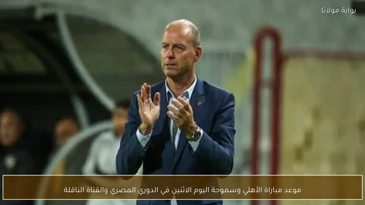 موعد مباراة الأهلي وسموحة اليوم الاثنين في الدوري المصري والقناة الناقلة