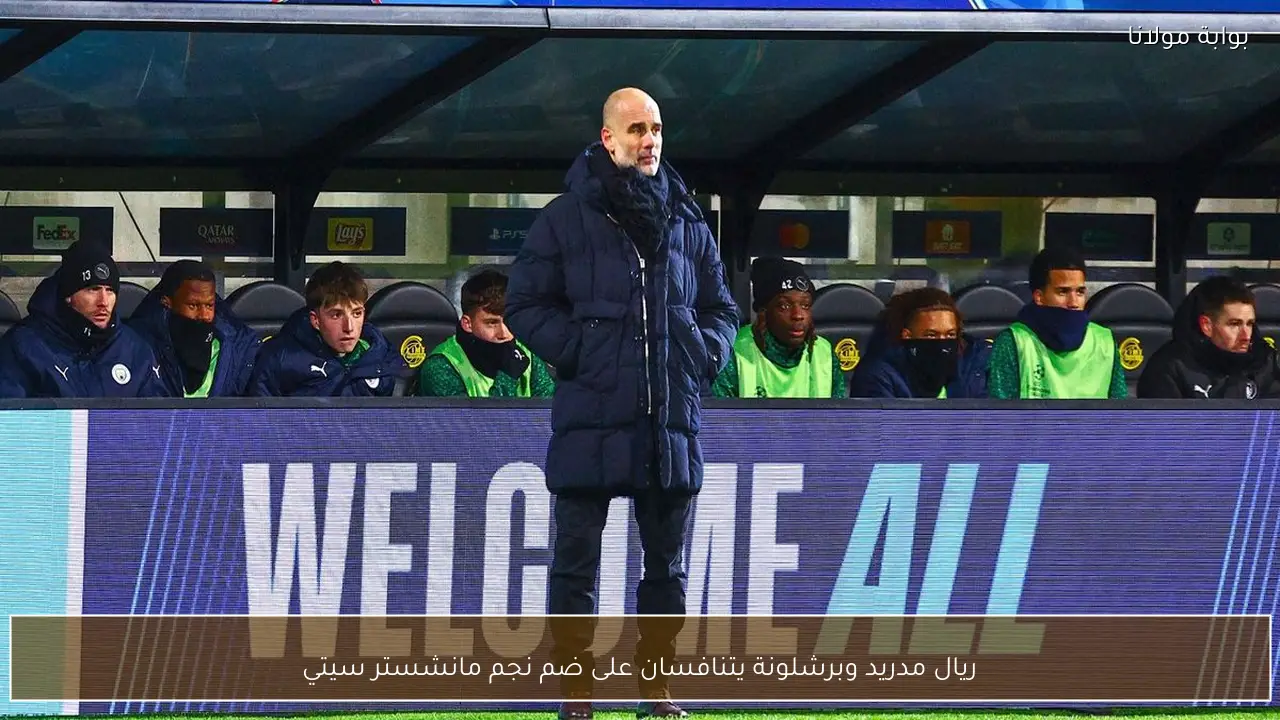 ريال مدريد وبرشلونة يتنافسان على ضم نجم مانشستر سيتي