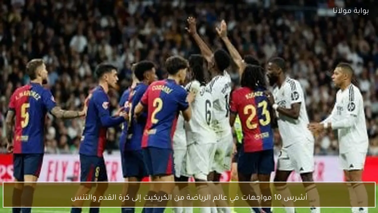 أشرس 10 مواجهات في عالم الرياضة من الكريكيت إلى كرة القدم والتنس