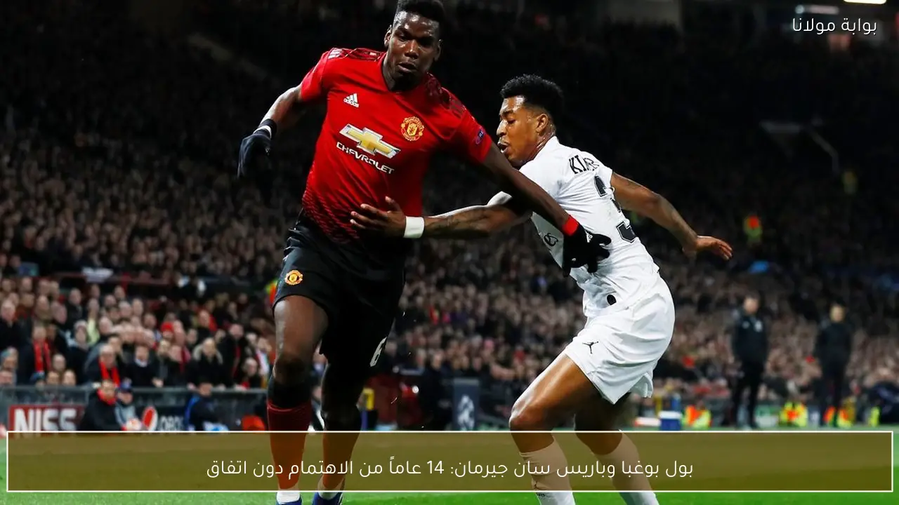 بول بوغبا وباريس سان جيرمان: 14 عاماً من الاهتمام دون اتفاق