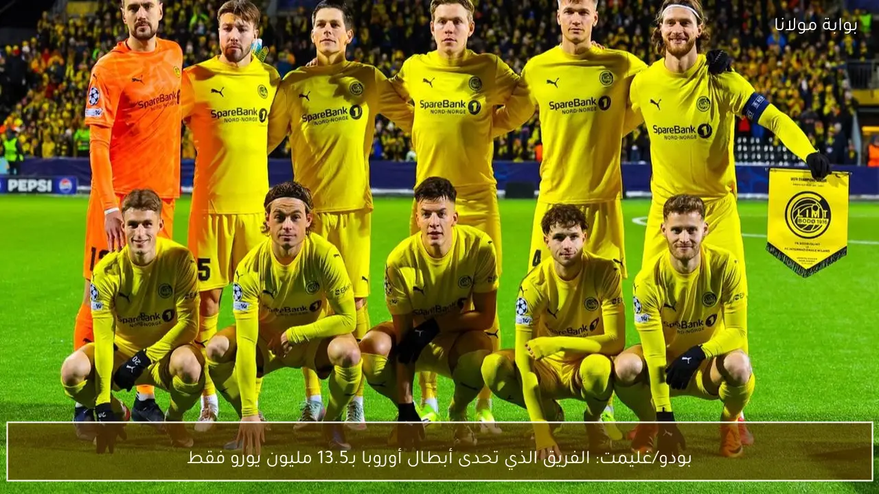 بودو/غليمت: الفريق الذي تحدى أبطال أوروبا بـ13.5 مليون يورو فقط