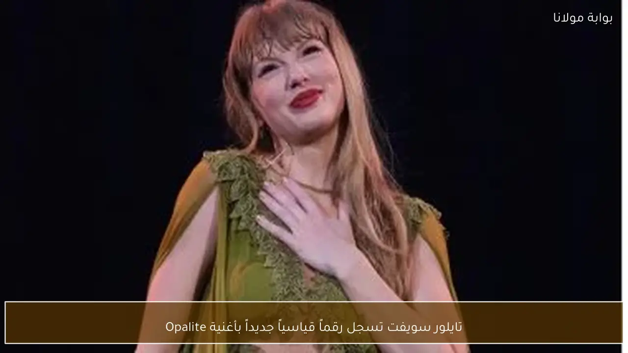 تايلور سويفت تسجل رقماً قياسياً جديداً بأغنية Opalite