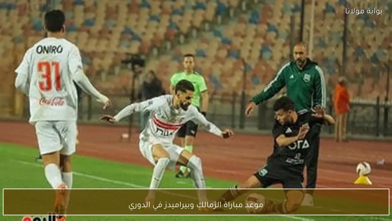موعد مباراة الزمالك وبيراميدز في الدوري