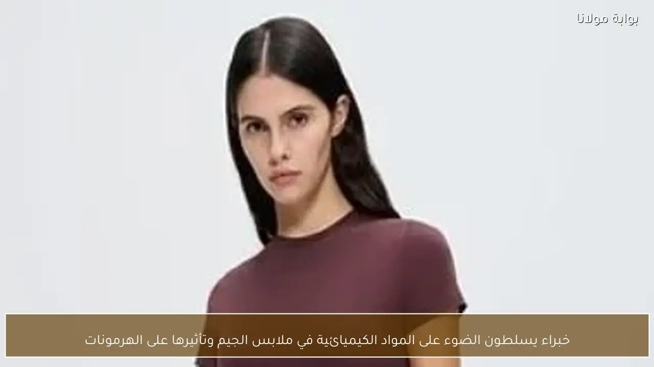 خبراء يسلطون الضوء على المواد الكيميائية في ملابس الجيم وتأثيرها على الهرمونات