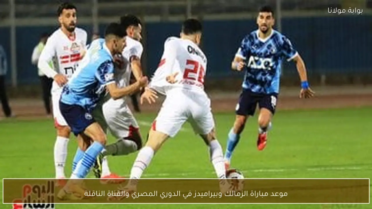 موعد مباراة الزمالك وبيراميدز في الدوري المصري والقناة الناقلة