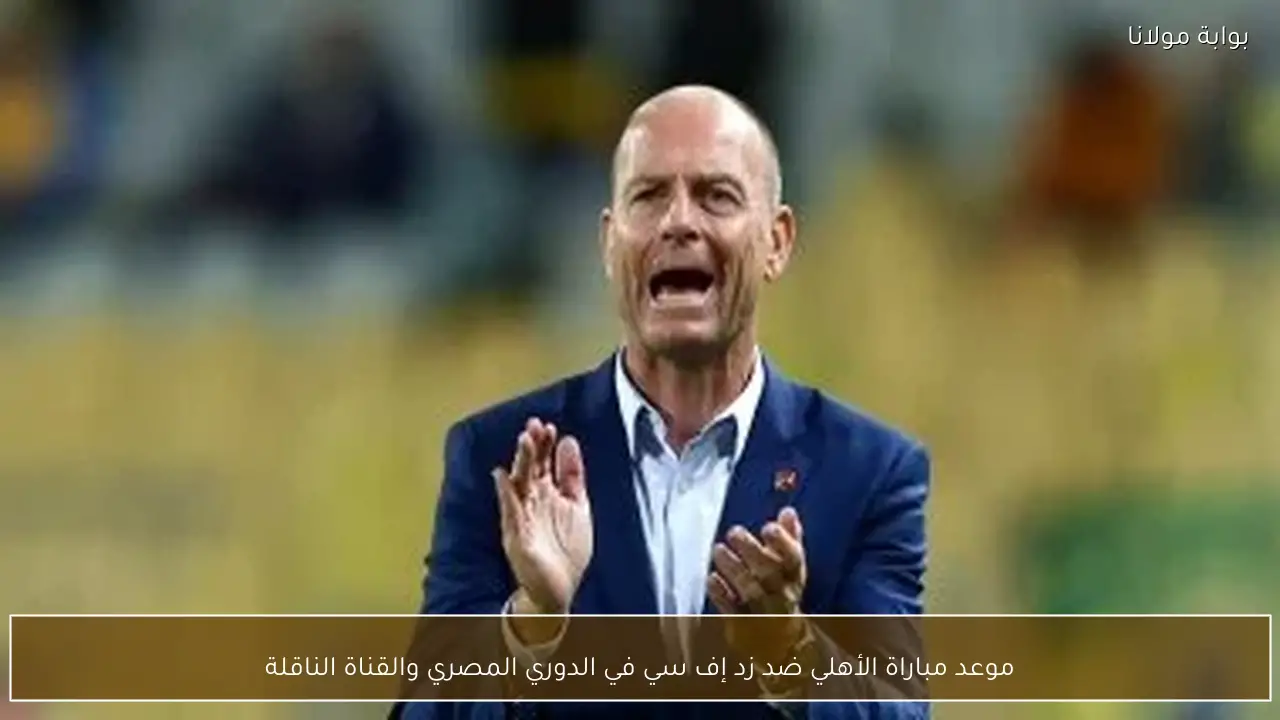 موعد مباراة الأهلي ضد زد إف سي في الدوري المصري والقناة الناقلة