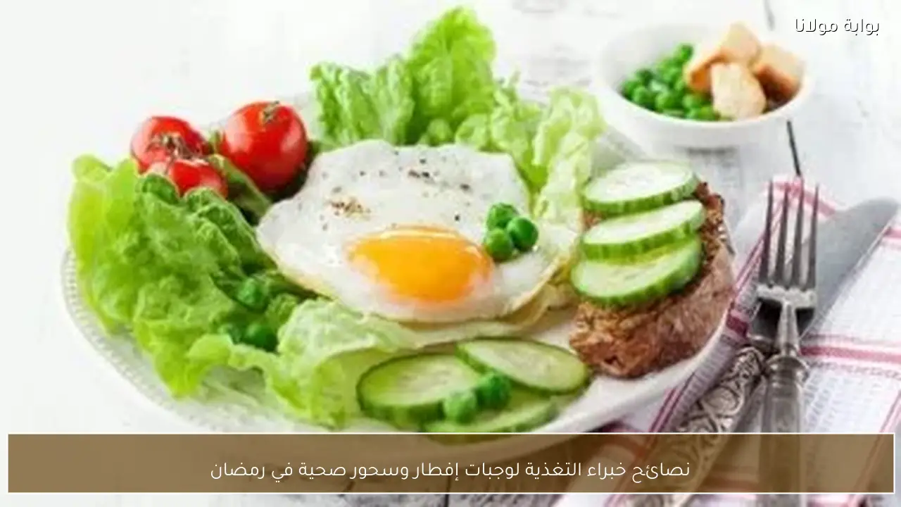 نصائح خبراء التغذية لوجبات إفطار وسحور صحية في رمضان