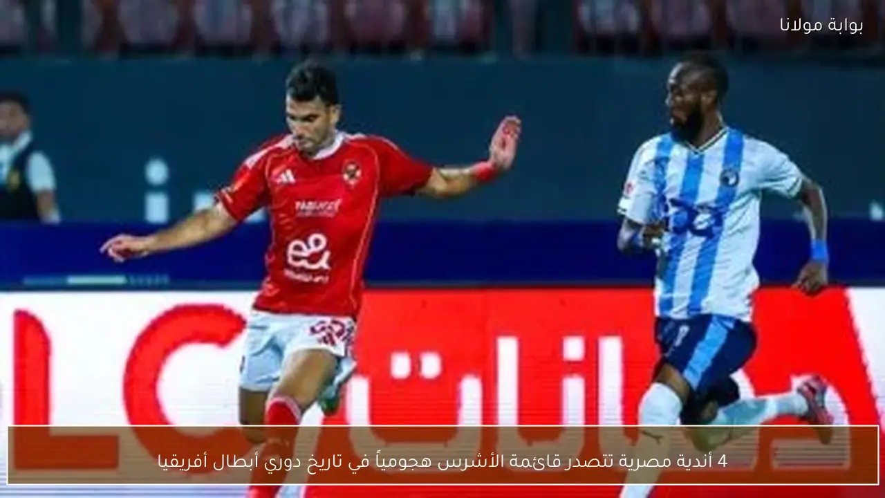 4 أندية مصرية تتصدر قائمة الأشرس هجومياً في تاريخ دوري أبطال أفريقيا