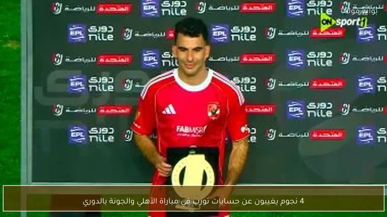 4 نجوم يغيبون عن حسابات تورب في مباراة الأهلي والجونة بالدوري