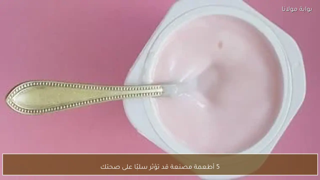 5 أطعمة مصنعة قد تؤثر سلبًا على صحتك