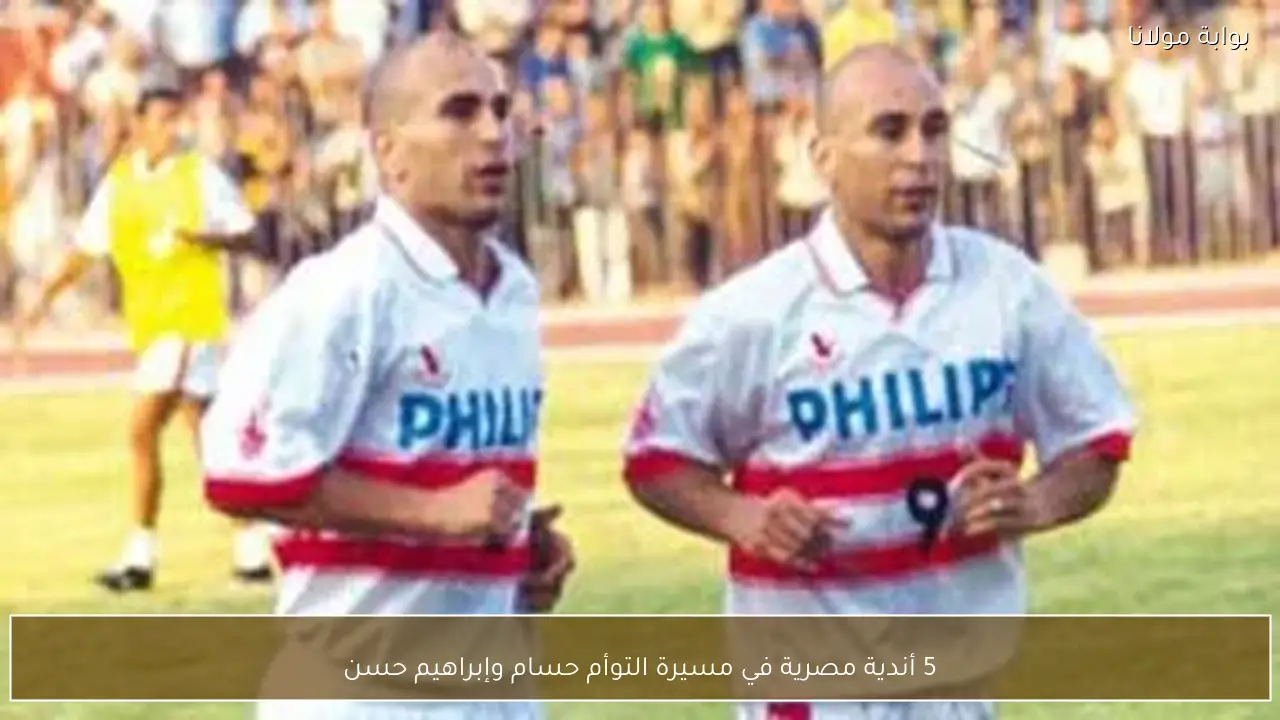 5 أندية مصرية في مسيرة التوأم حسام وإبراهيم حسن