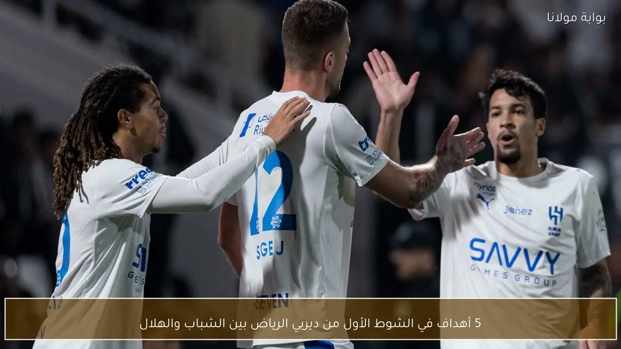 5 أهداف في الشوط الأول من ديربي الرياض بين الشباب والهلال