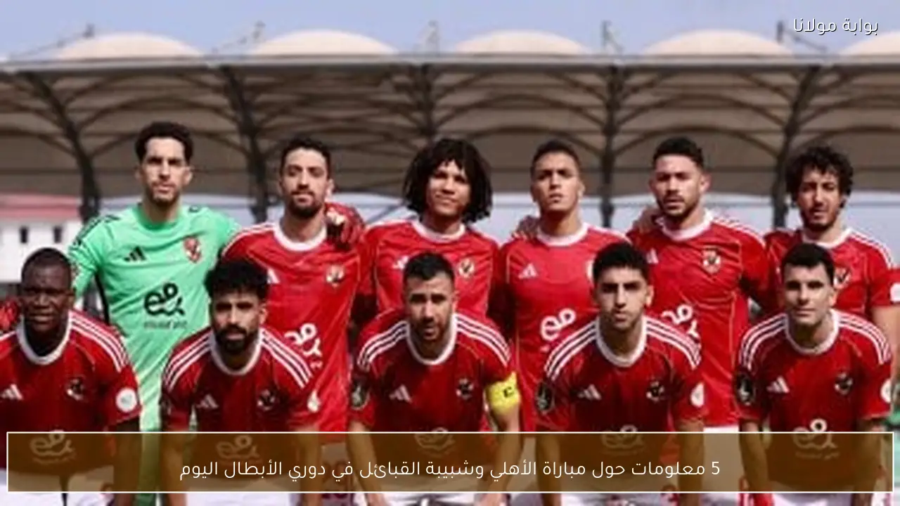 5 معلومات حول مباراة الأهلي وشبيبة القبائل في دوري الأبطال اليوم