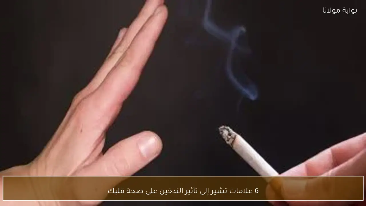 6 علامات تشير إلى تأثير التدخين على صحة قلبك